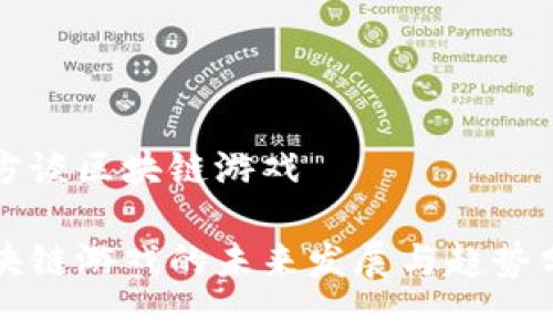 官方谈区块链游戏

区块链游戏的未来发展与趋势分析