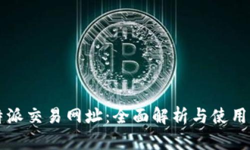 比特派交易网址：全面解析与使用指南