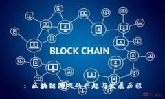 : 区块链游戏的兴起与发展历程