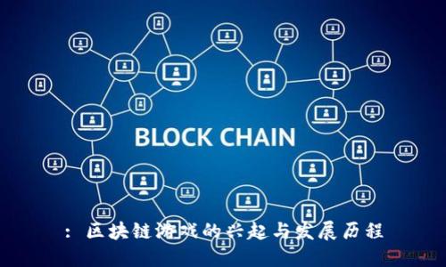 : 区块链游戏的兴起与发展历程