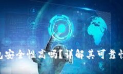 : Bitpie钱包安全性高吗？详解其可靠性及使用指南