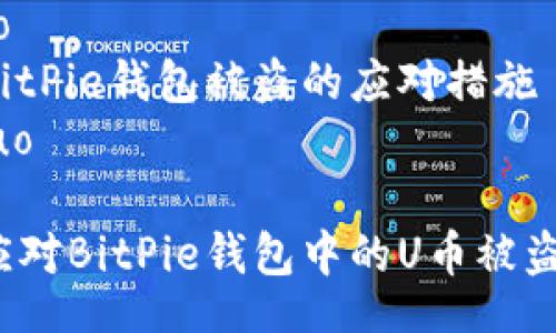 jieguo
关于BitPie钱包被盗的应对措施
/jieguo
如何应对BitPie钱包中的U币被盗问题?
