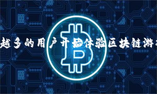 区块链游戏一般可以玩多久是一个越来越多人关心的问题,尤其是在**区块链**和**游戏**结合的趋势下。随着区块链技术的发展和推广,越来越多的用户开始体验区块链游戏,并且很多人对这种新型游戏的未来充满了期待。在这篇文章中,我们将深入探讨区块链游戏的类型、玩法、玩家的游戏时长以及其他相关问题。
区块链游戏一般可以玩多久?