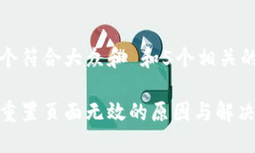 思考一个符合大众和 和5个相关的关键词
比特派重置页面无效的原因与解决方法