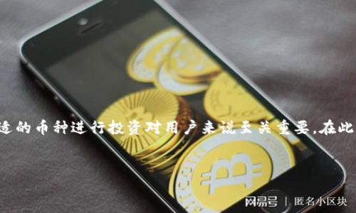 特派是一种数字资产投资的方式,选择合适的币种进行投资对用户来说至关重要。在此,我将提供一个符合大众和及相关关键词。
如何选择特派投资时的币种?