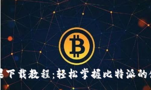 :
比特派苹果下载教程：轻松掌握比特派的使用与下载