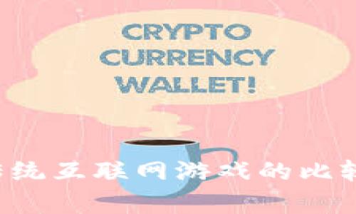 区块链游戏与传统互联网游戏的比较:哪个更胜一筹?