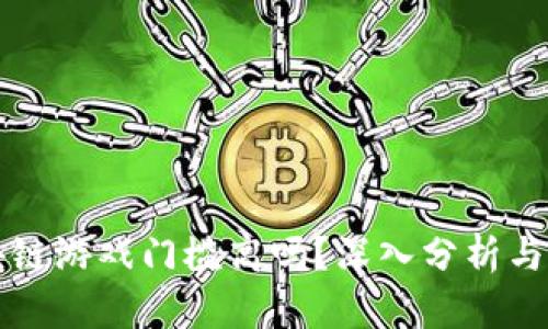 区块链游戏门槛高吗?深入分析与讨论