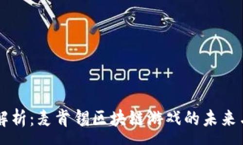 :
深度解析:麦肯锡区块链游戏的未来与潜力