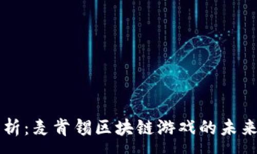 :
深度解析:麦肯锡区块链游戏的未来与潜力