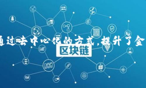 智慧金融区块链技术正在逐渐成为金融行业的一个重要组成部分,它通过去中心化的方式,提升了金融服务的透明度、安全性与效率。以下是一个符合大众和和相关关键词:
智慧金融区块链技术的应用与优势解析