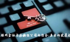  互联网金融与区块链公司的结合：未来的发展趋