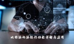 比特派的派银行功能详解与应用