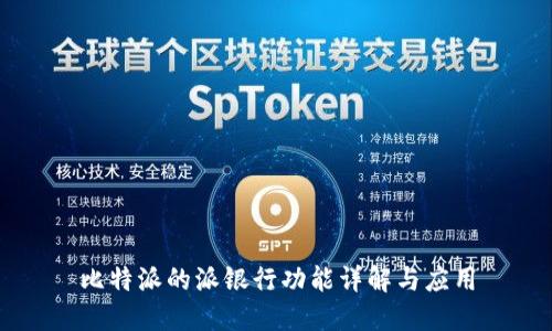 比特派的派银行功能详解与应用