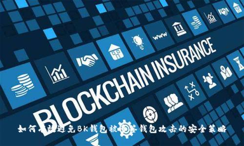 如何有效避免BK钱包被多签钱包攻击的安全策略