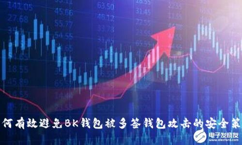 如何有效避免BK钱包被多签钱包攻击的安全策略