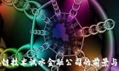  区块链技术试水金融公司的前景与挑战