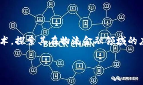区块链物流金融痛点是一个当下热门且重要的话题,结合区块链技术,探索其在物流金融领域的应用,揭示其中的痛点与解决方案,将有助于推动行业的进步与发展。
区块链如何解决物流金融中的痛点?