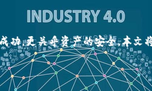 冷钱包和热钱包是加密货币用户在管理和存储数字资产时常常会提到的两个概念。在数字货币的世界中，有效的资产管理不仅关乎投资的成功，更关乎资产的安全。本文将深入探讨特派冷钱包与imToken的区别、优缺点，以及适用场景，并回答相关问题，通过全面的介绍帮助用户选择合适的数字资产管理方式。

特派冷钱包与imToken的区别及选择指南