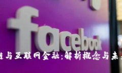 区块链与互联网金融：解析概念与未来趋势