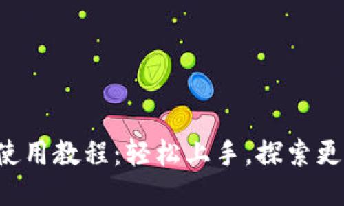 b特派使用教程:轻松上手,探索更多功能