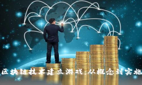 : 如何通过区块链技术建立游戏:从概念到实施的全面指南