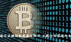 : 如何通过区块链技术建立游戏：从概念到实施的