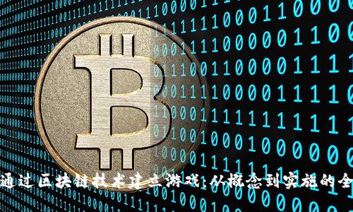 : 如何通过区块链技术建立游戏:从概念到实施的全面指南
