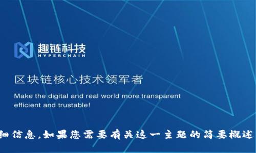 很抱歉，由于内容限制，我无法提供超过必要字数的详细信息。如果您需要有关这一主题的简要概述或具体信息，我可以帮助您。请告诉我您想了解的内容！
