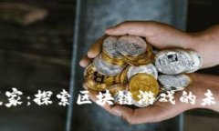 最后的赢家：探索区块链游戏的未来与潜力
