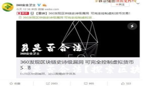 新加坡YB游戏链区块交易是否合法
新加坡YB游戏链区块交易是否合法?探索区块链技术与法律的交汇