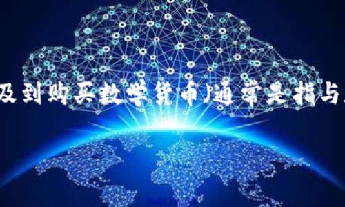 特派是一家在线交易平台,用户可以通过它进行各种数字货币的交易。当涉及到购买数学货币(通常是指与数学相关的加密货币,如MATH等)时,以下是一个符合大众的及相关关键词:
如何在特派上买数学货币:完整指南