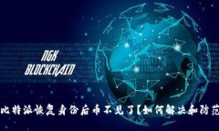 比特派恢复身份后币不见了？如何解决和防范