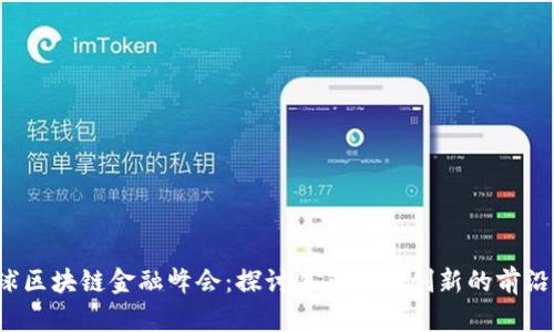 全球区块链金融峰会:探讨未来金融创新的前沿技术