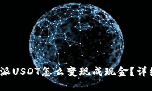 : b特派USDT怎么变现成现金?详细指南