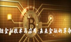 : 区块链金融技术与应用：未来金融的革命性变革