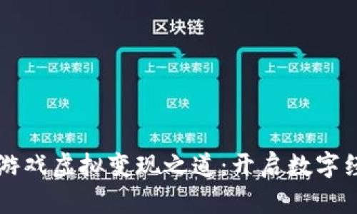 区块链与游戏虚拟变现之道:开启数字经济新篇章