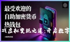区块链与游戏虚拟变现之道：开启数字经济新篇