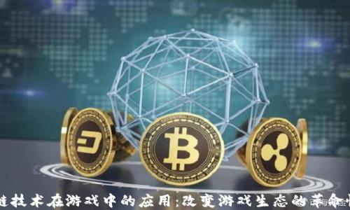区块链技术在游戏中的应用:改变游戏生态的革命性力量
