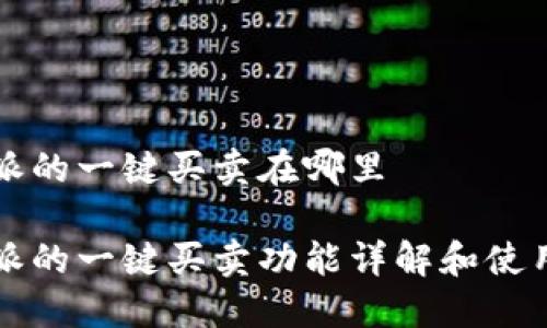 比特派的一键买卖在哪里
比特派的一键买卖功能详解和使用指南