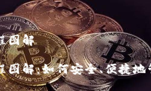 特派钱包使用教程图解
特派钱包使用教程图解:如何安全、便捷地管理你的数字资产