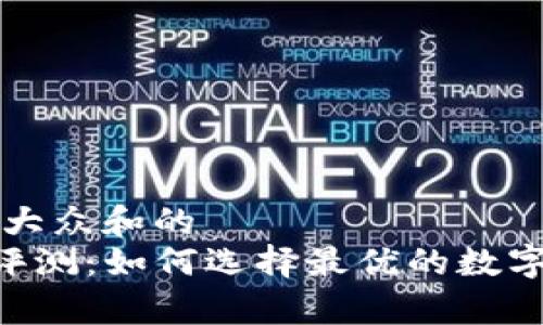 思考一个符合大众和的
BitKeep平台评测:如何选择最优的数字资产管理工具