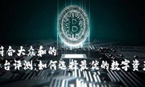 思考一个符合大众和的
BitKeep平台评测:如何选择最优的数字资产管理工具