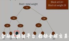  东莞跨境金融区块链平台：推动全球交易的新机