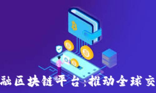 东莞跨境金融区块链平台:推动全球交易的新机遇