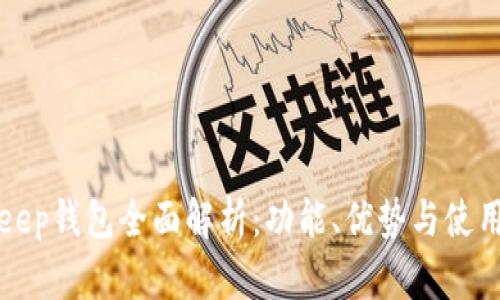 BitKeep钱包全面解析:功能、优势与使用体验