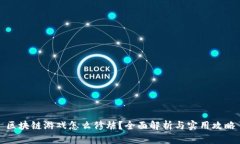 区块链游戏怎么修炼？全面解析与实用攻略