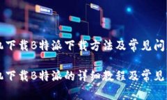 华为手机下载B特派下载方法及常见问题解析华为