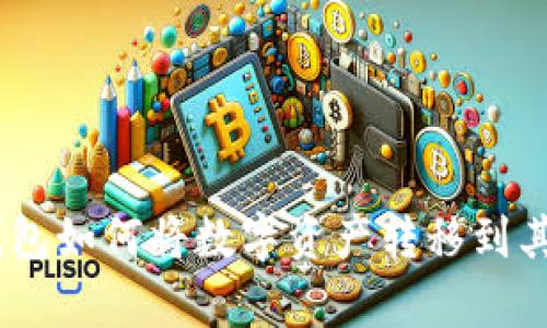 Bitpie钱包如何将数字资产转移到其他钱包？