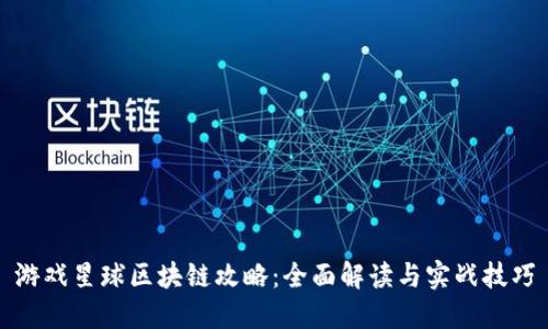 游戏星球区块链攻略：全面解读与实战技巧